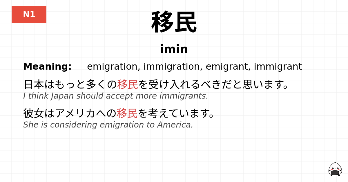 移民 flashcard