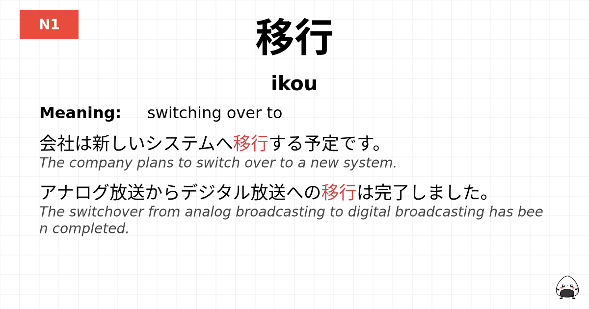 移行 flashcard