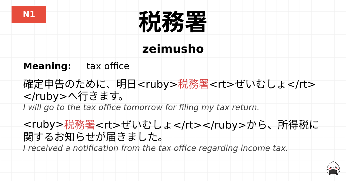 税務署 flashcard
