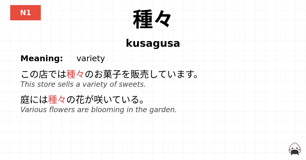種々 flashcard