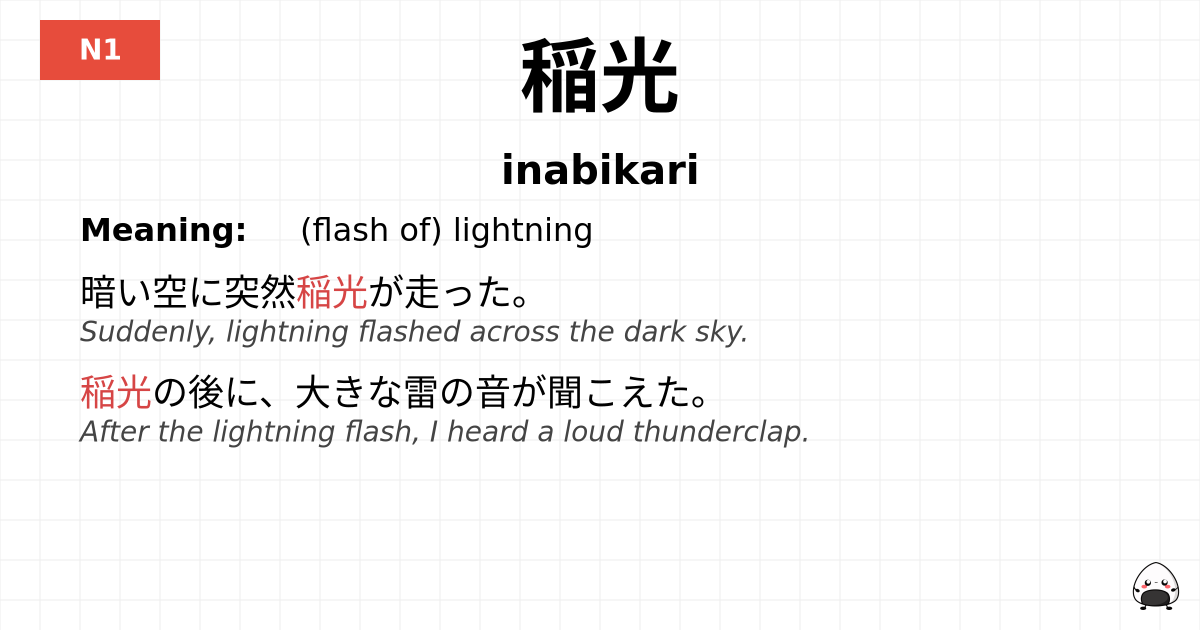 稲光 flashcard