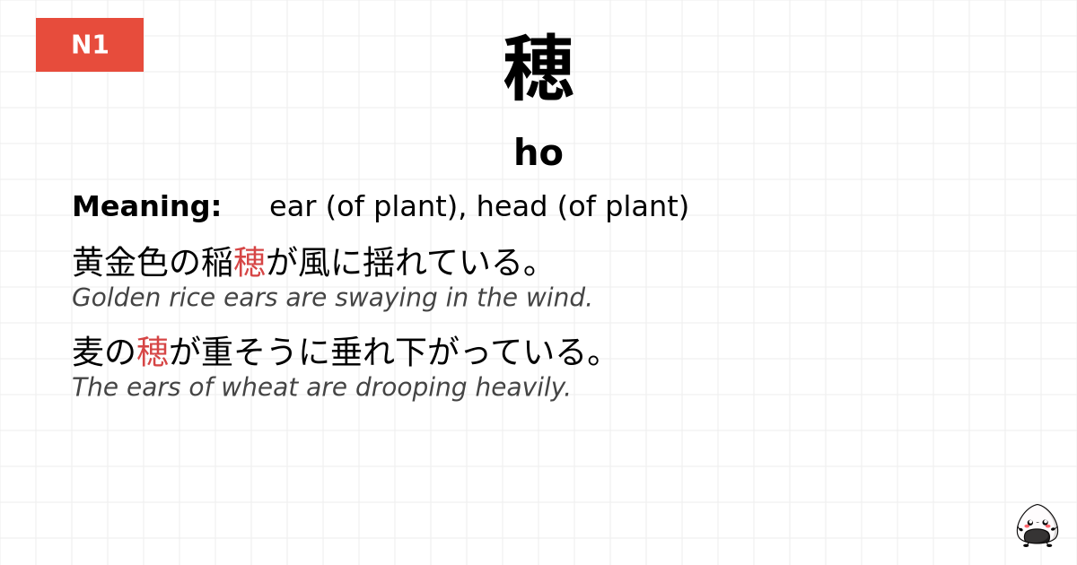 穂 flashcard
