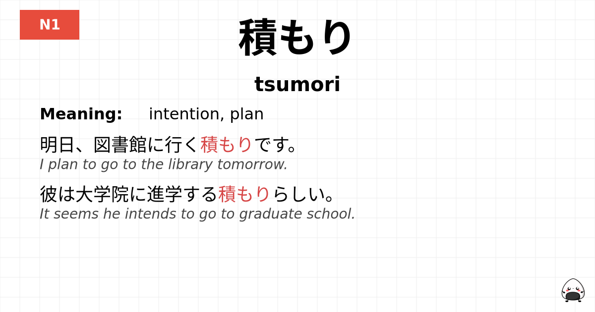 積もり flashcard