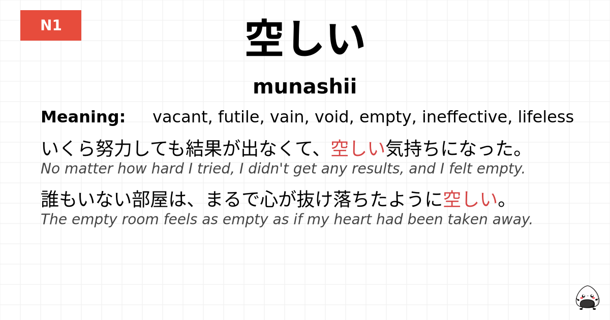 空しい flashcard