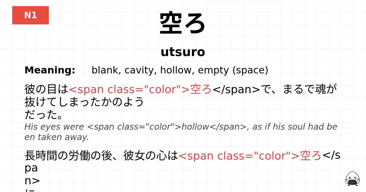 空ろ flashcard