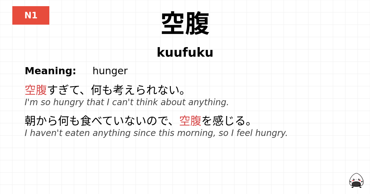 空腹 flashcard