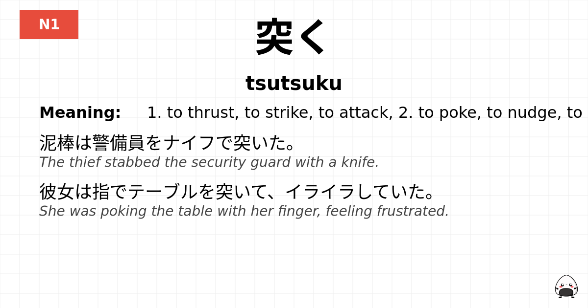突く flashcard