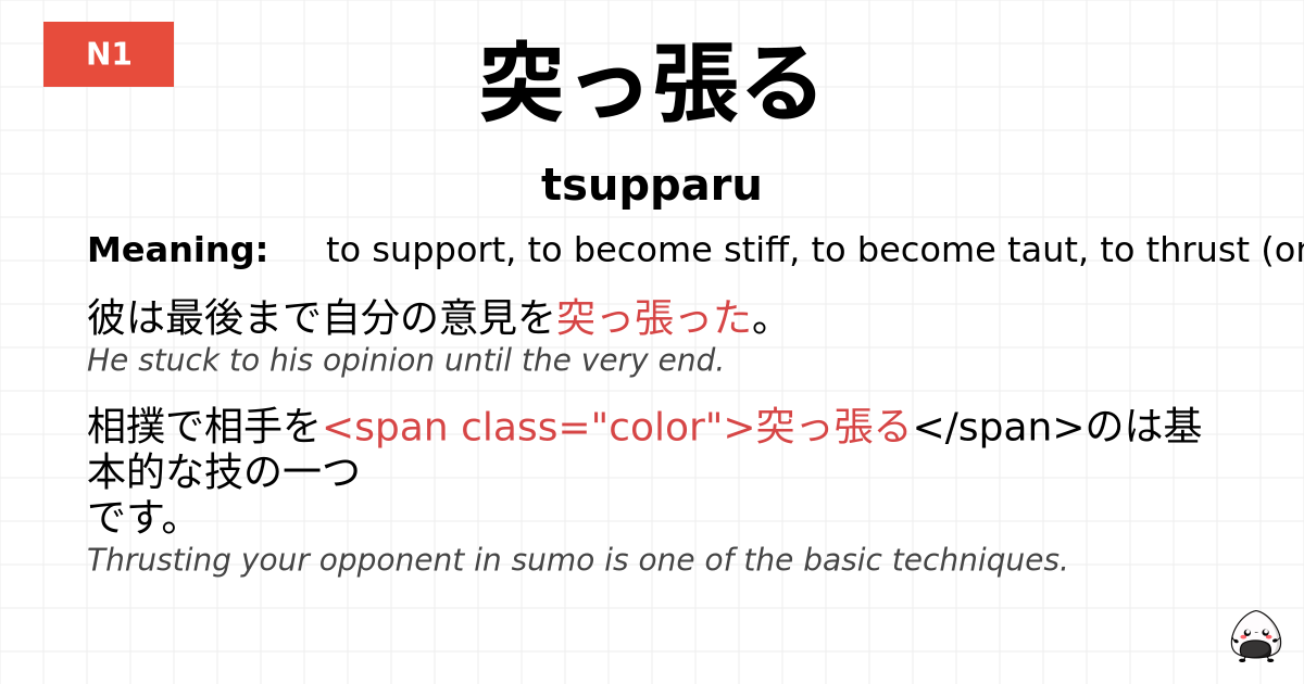 突っ張る flashcard