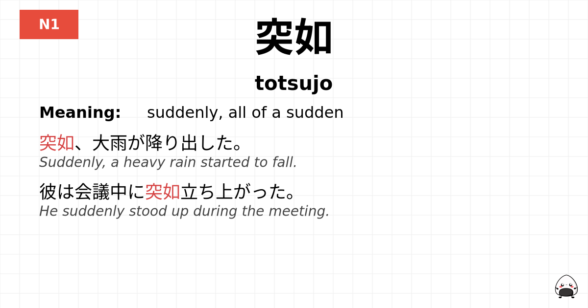 突如 flashcard
