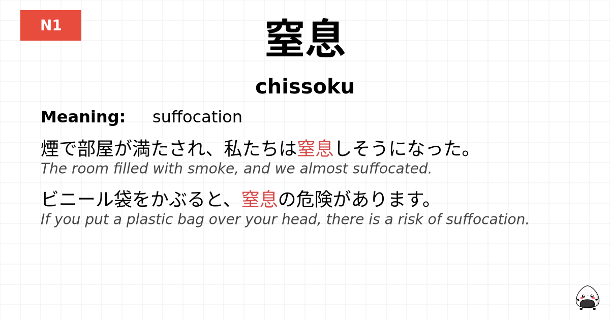 窒息 flashcard