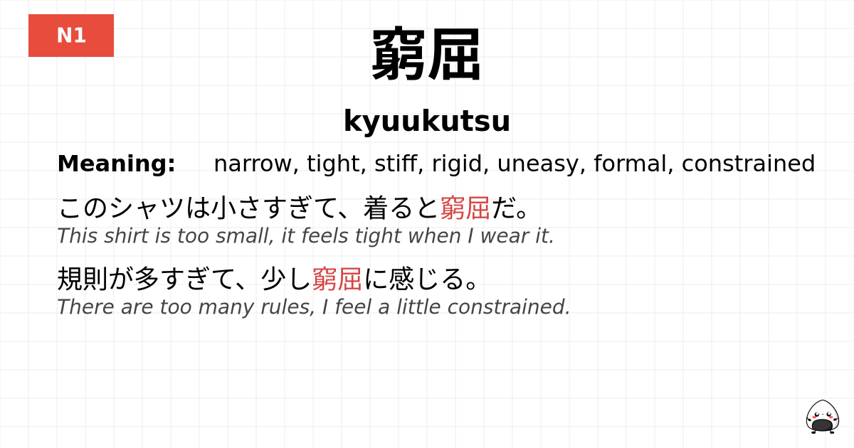 窮屈 flashcard