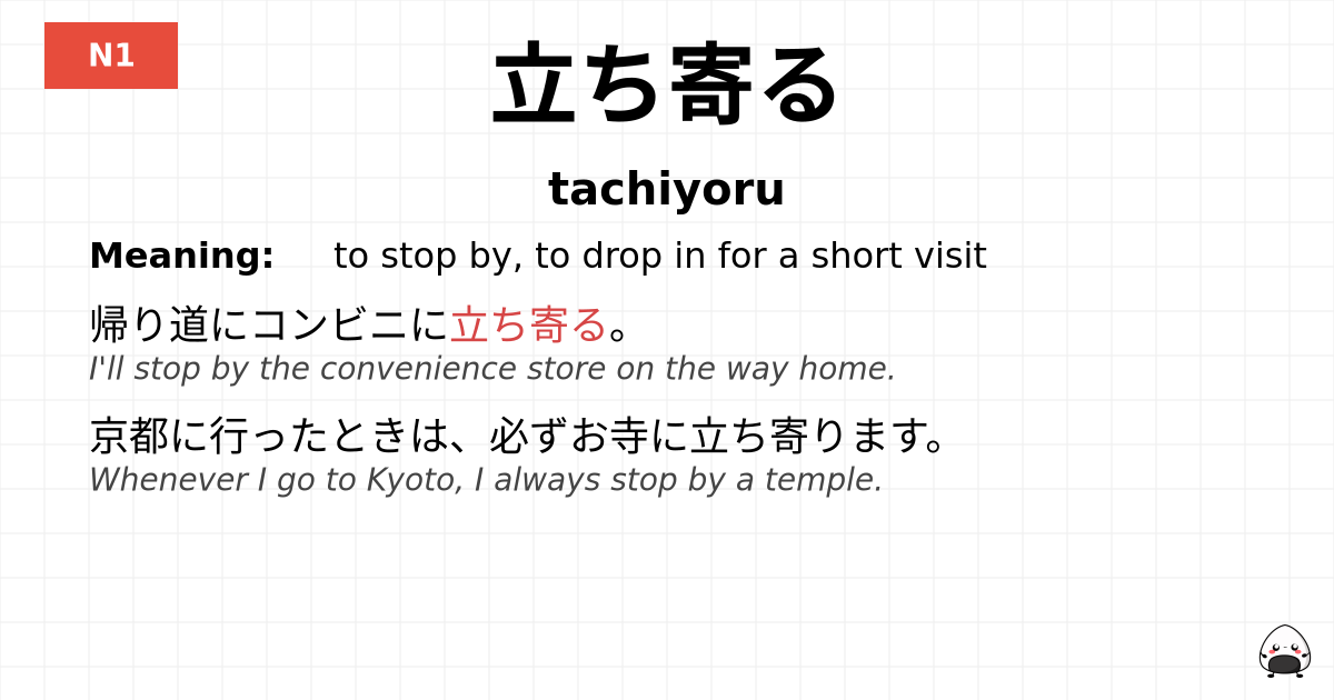 立ち寄る flashcard