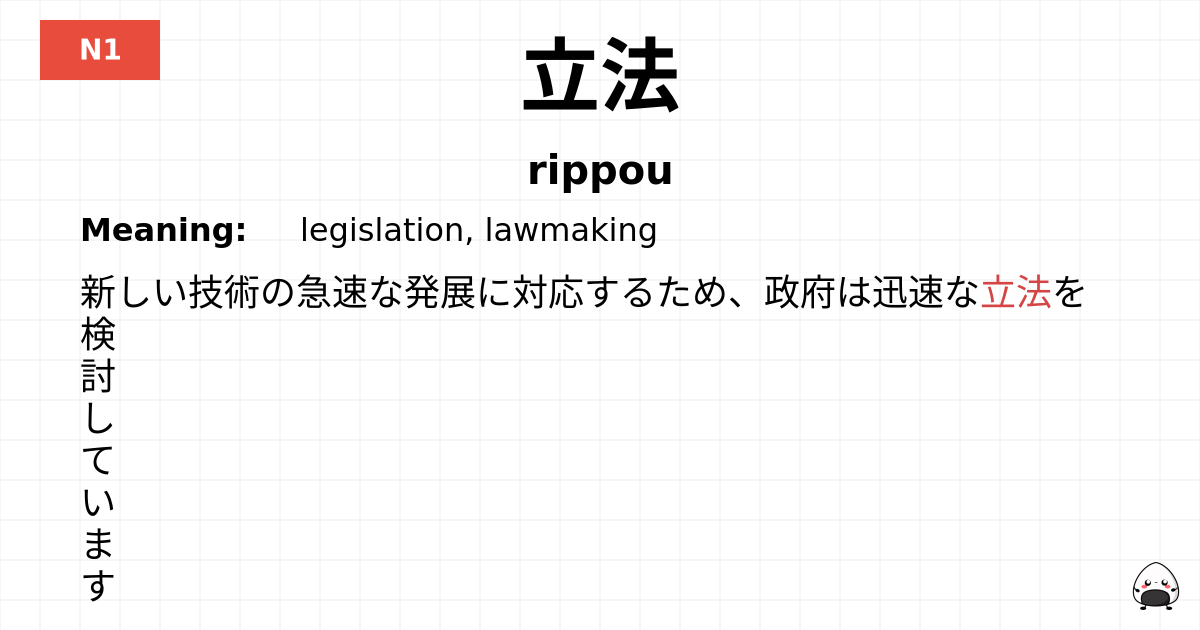 立法 flashcard