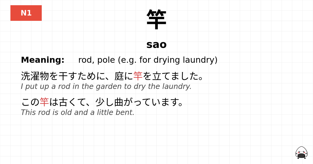 竿 flashcard