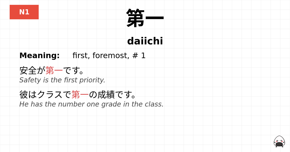 第一 flashcard