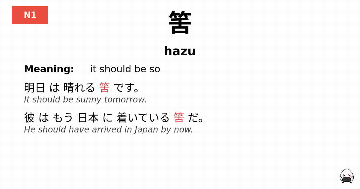 筈 flashcard