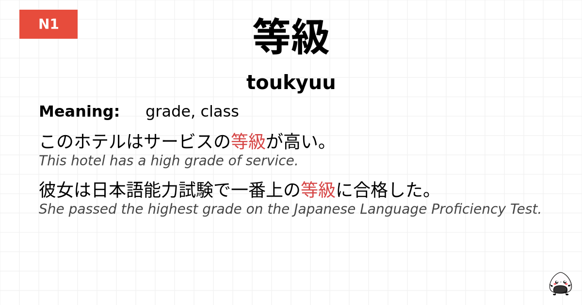 等級 flashcard