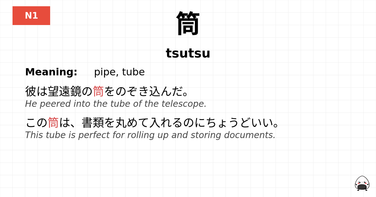 筒 flashcard