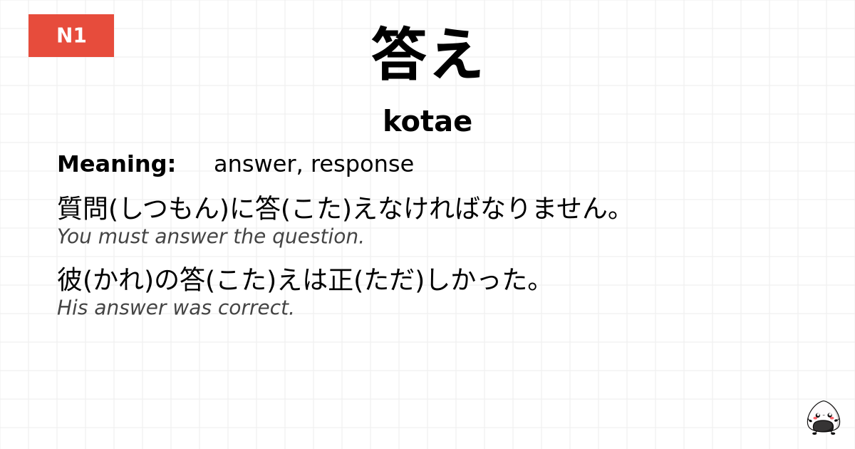 答え flashcard