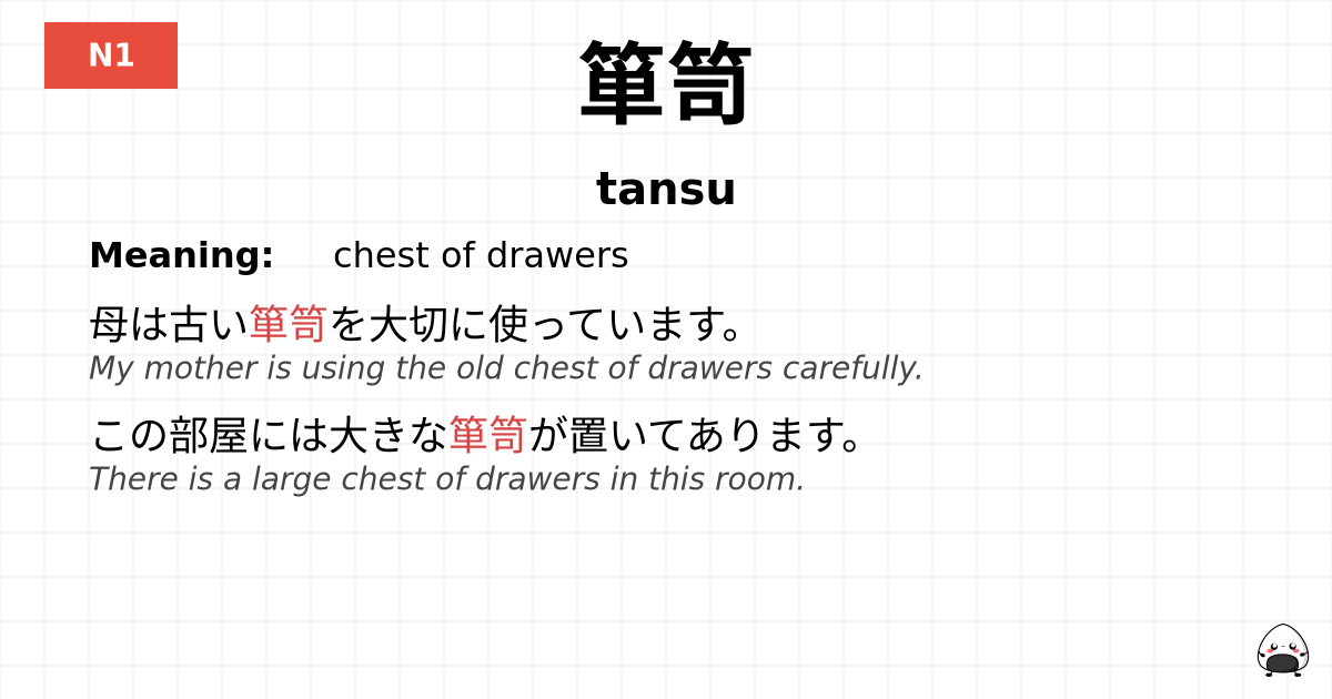 箪笥 flashcard