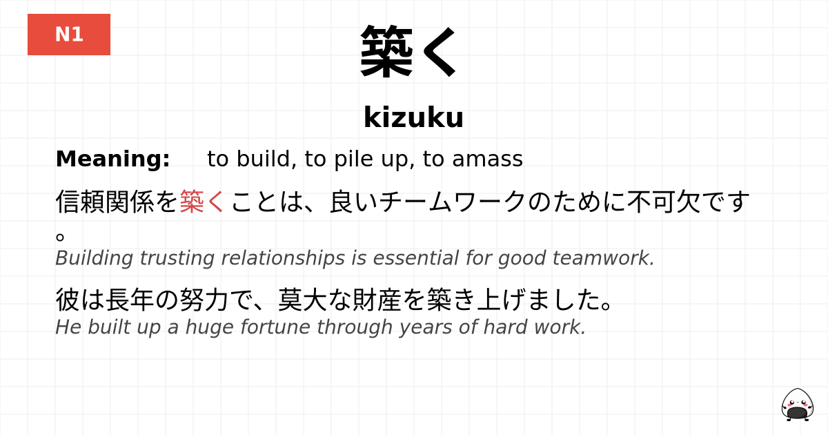 築く flashcard