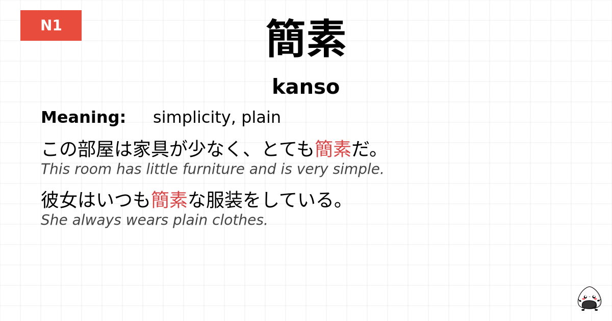 簡素 flashcard