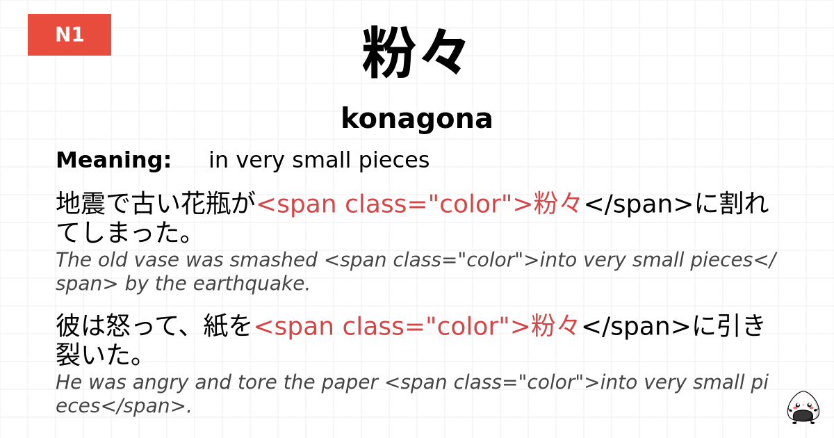 粉々 flashcard