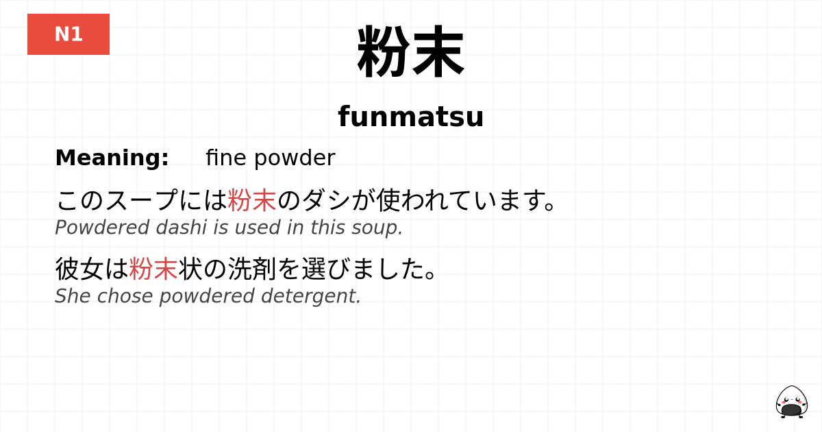 粉末 flashcard