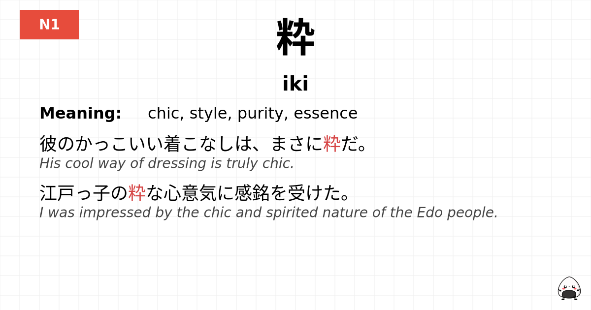 粋 flashcard