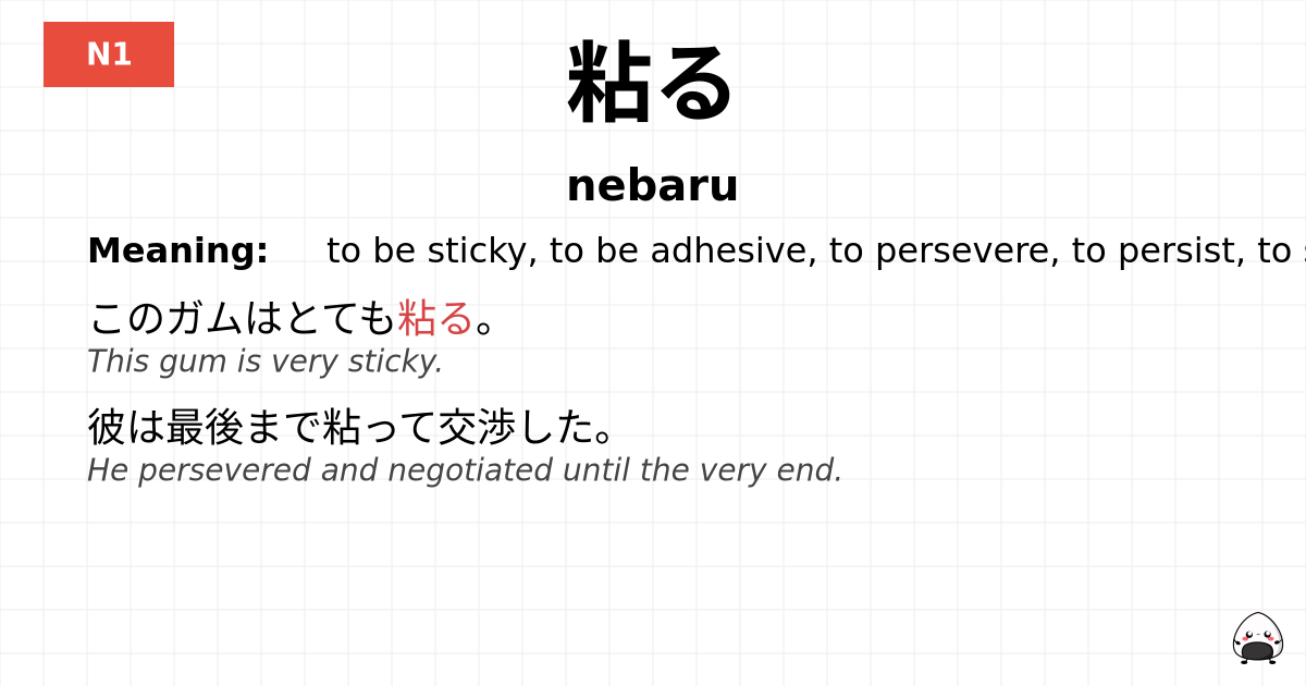 粘る flashcard