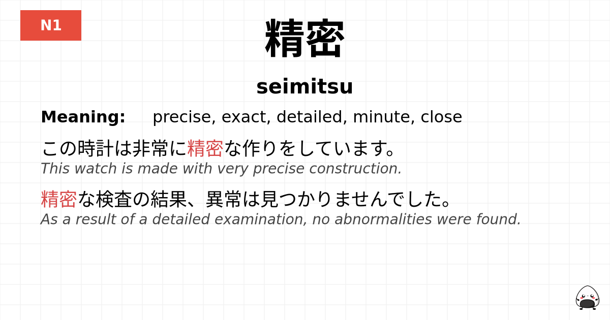 精密 flashcard