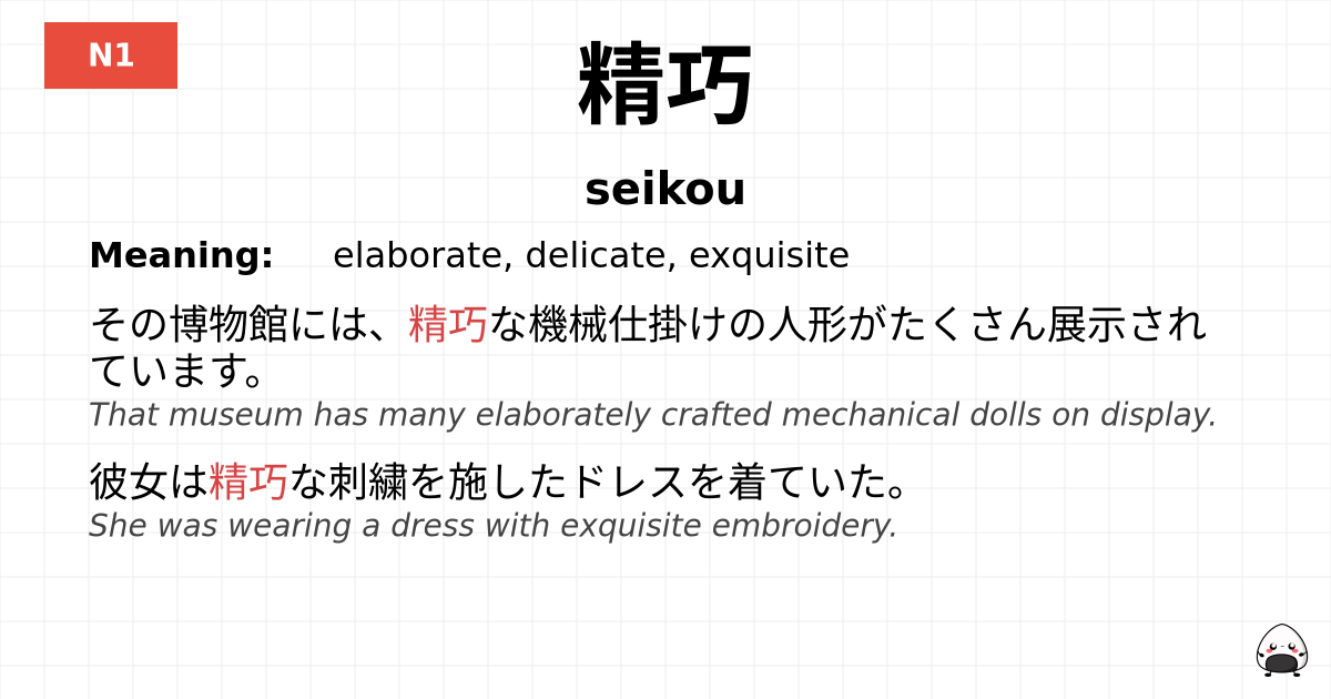 精巧 flashcard