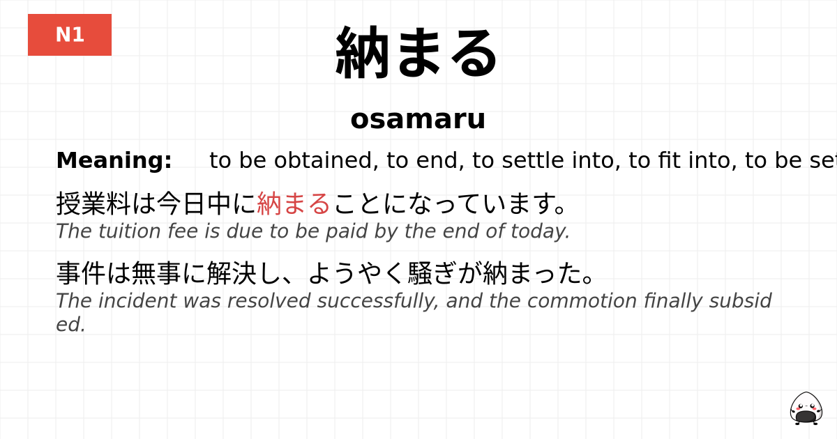 納まる flashcard