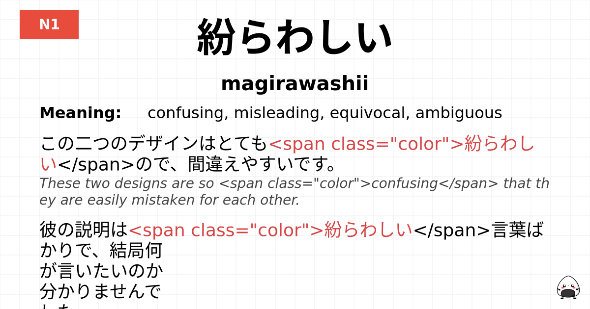 紛らわしい flashcard
