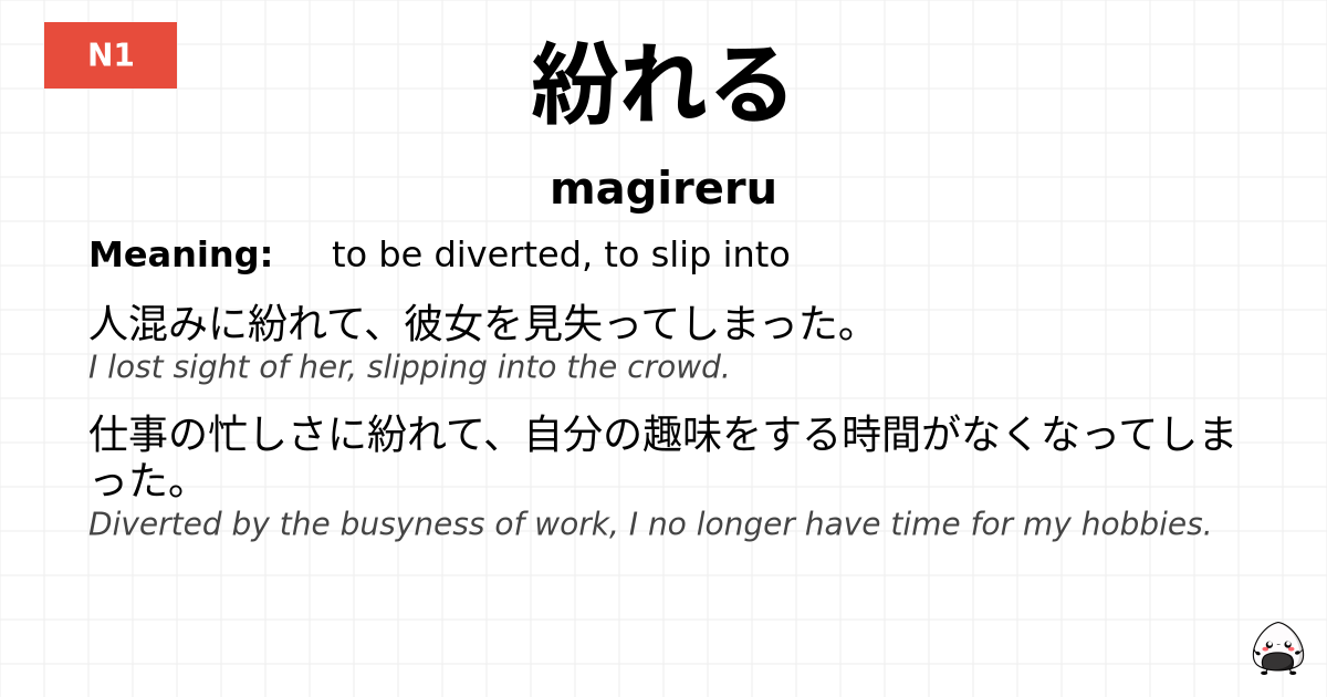 紛れる flashcard