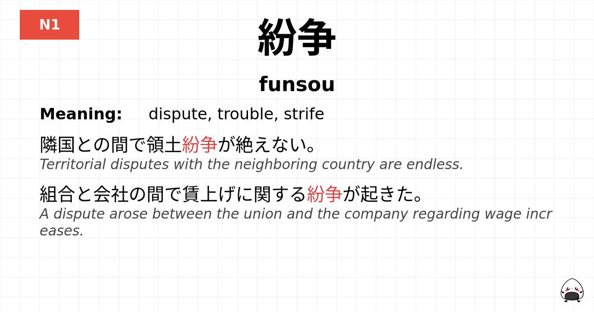 紛争 flashcard