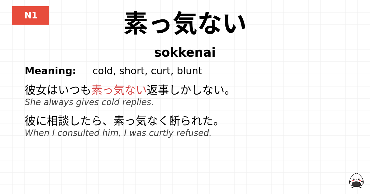 素っ気ない flashcard