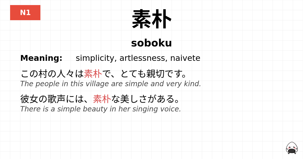 素朴 flashcard