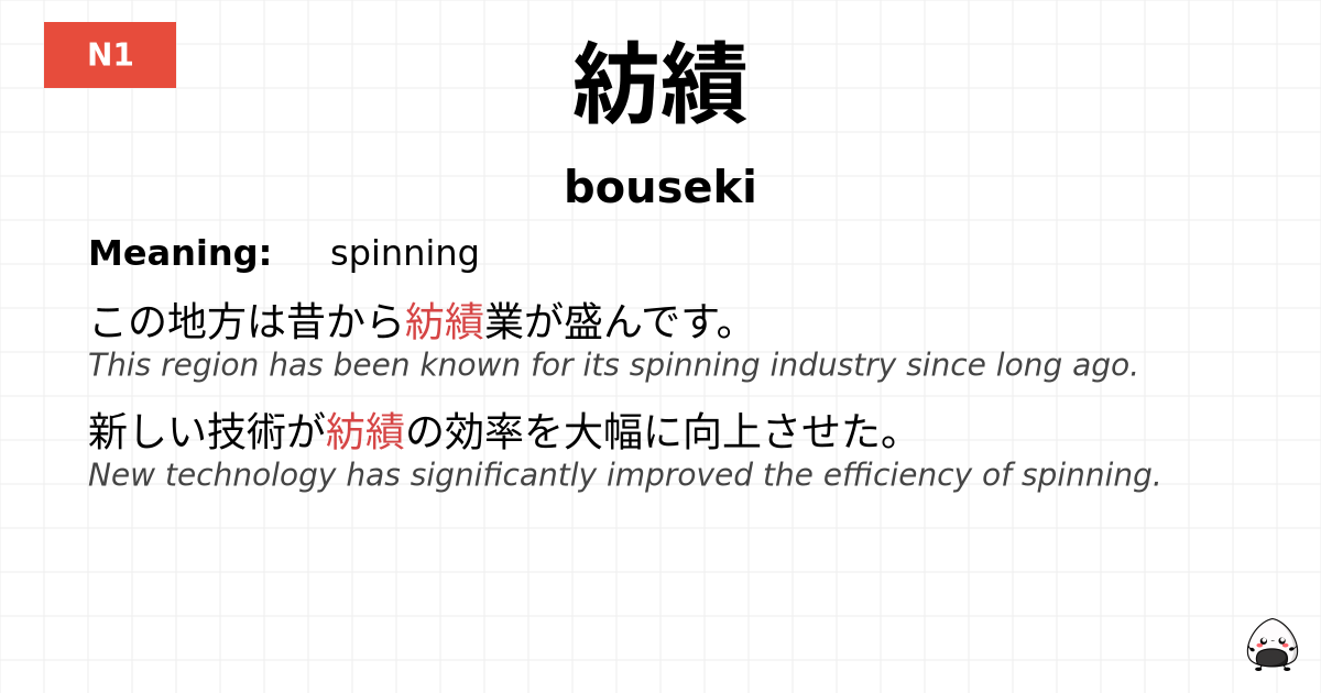 紡績 flashcard
