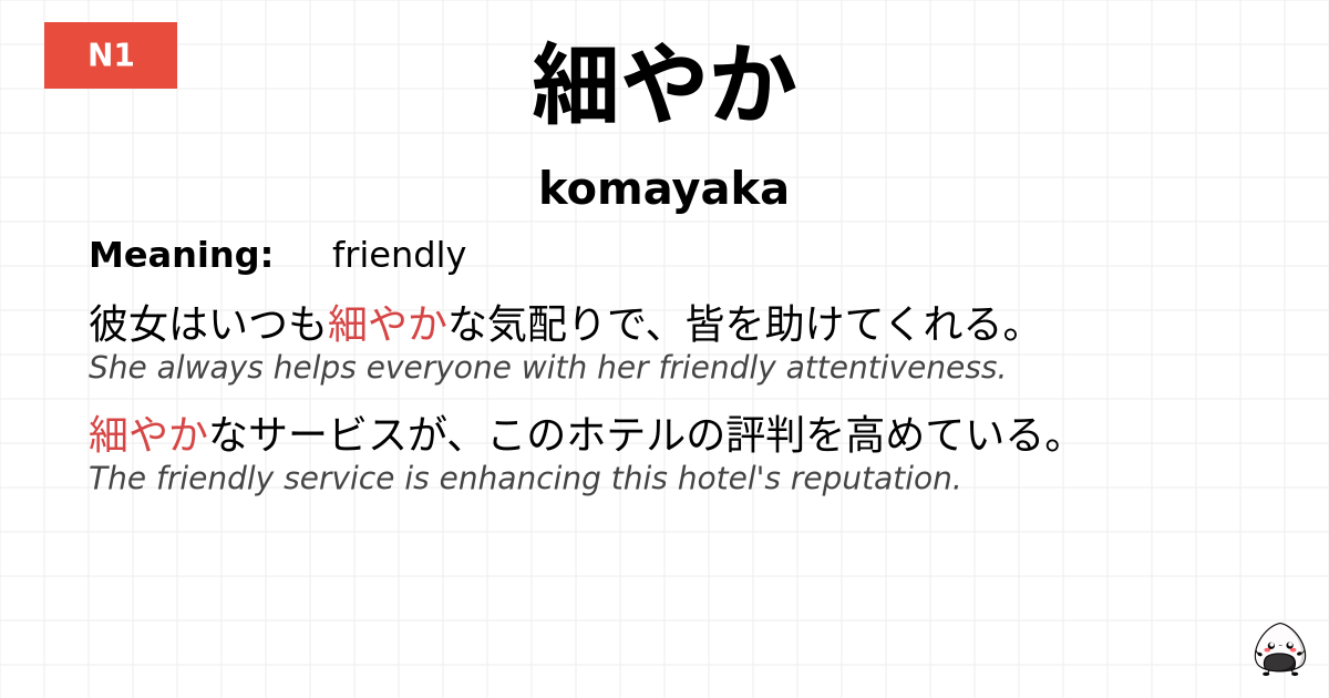 細やか flashcard