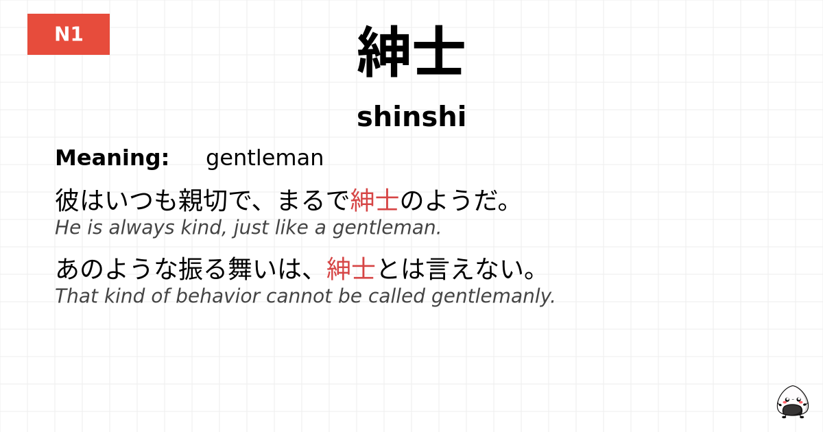 紳士 flashcard