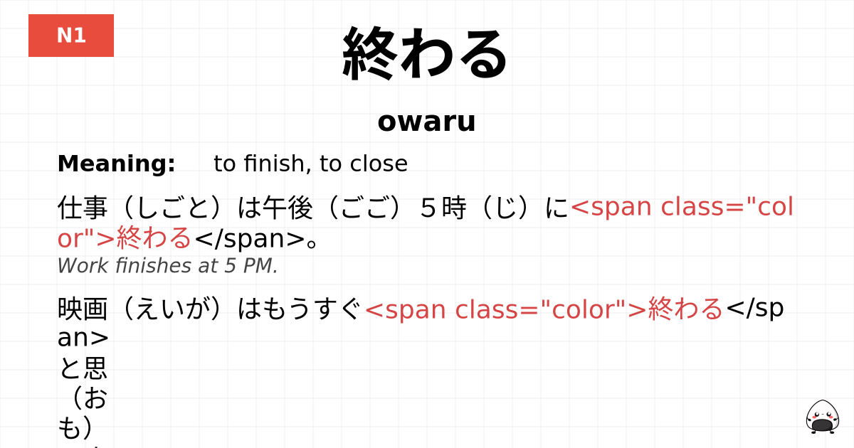 終わる flashcard