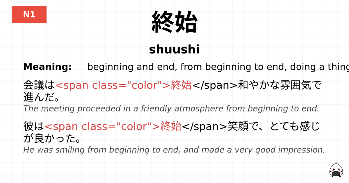 終始 flashcard
