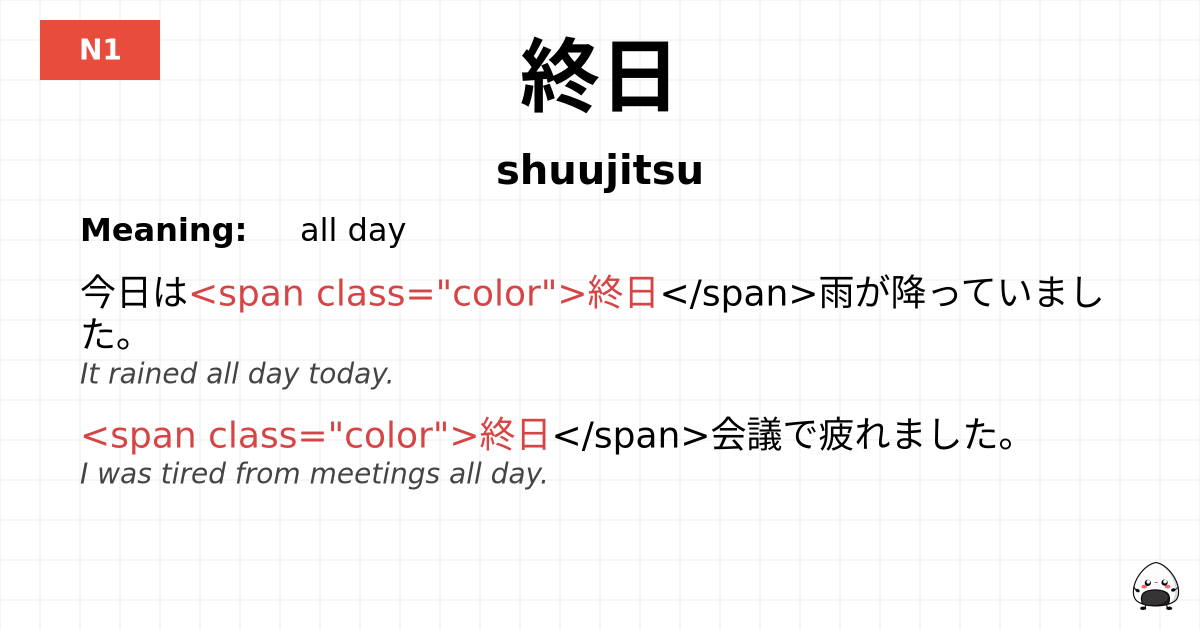 終日 flashcard