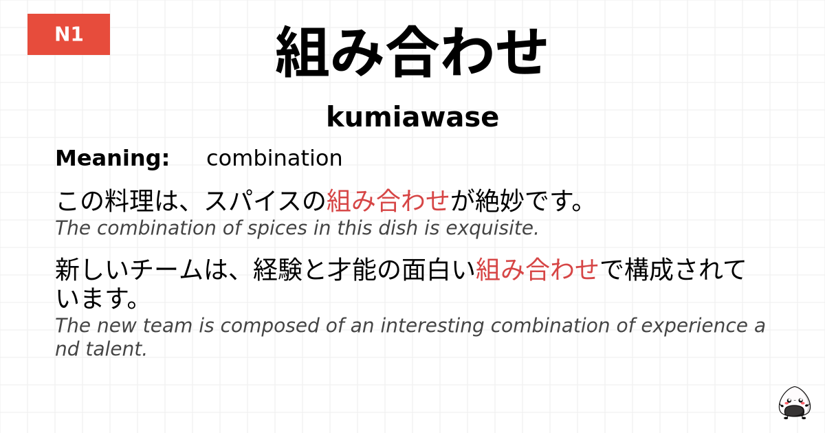 組み合わせ flashcard