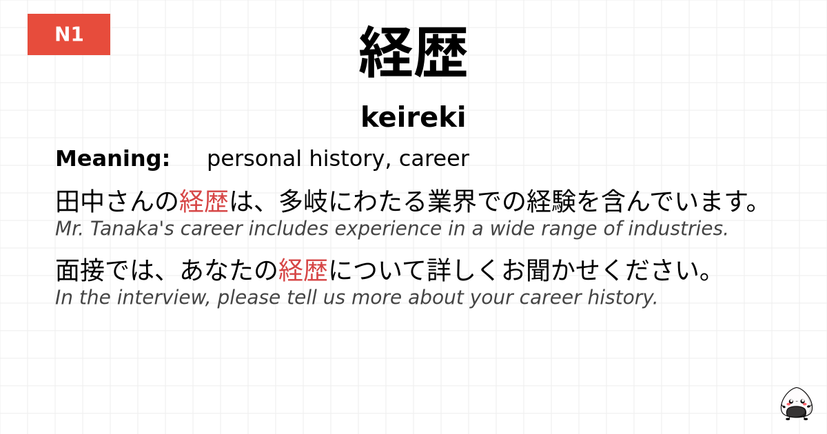 経歴 flashcard
