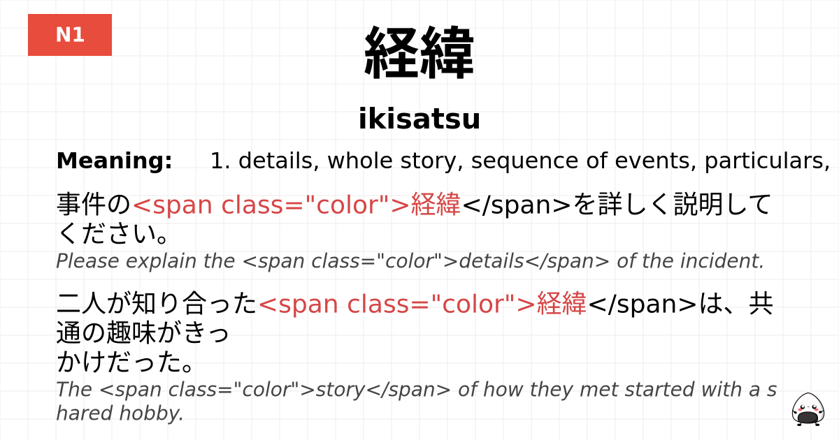 経緯 flashcard