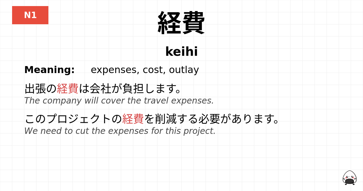 経費 flashcard