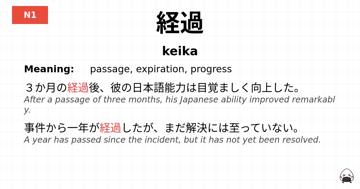 経過 flashcard