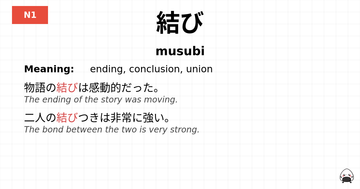 結び flashcard